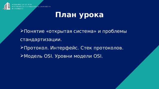 План урока Понятие «открытая система» и проблемы стандартизации. Протокол. Интерфейс. Стек протоколов. Модель OSI. Уровни модели OSI. 
