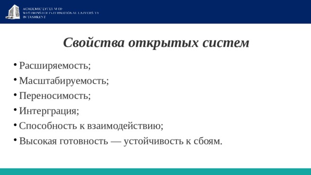 Свойства открытых систем   Расширяемость; Масштабируемость; Переносимость; Интерграция; Способность к взаимодействию; Высокая готовность — устойчивость к сбоям. 