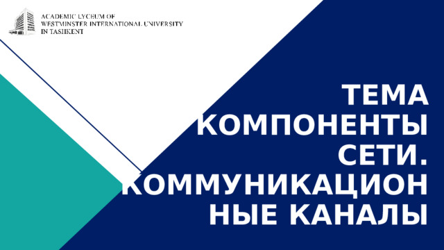   ТЕМА  КОМПОНЕНТЫ СЕТИ. КОММУНИКАЦИОННЫЕ КАНАЛЫ 1 