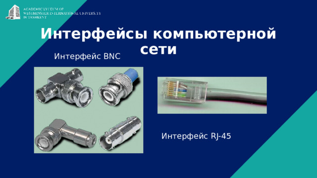 Интерфейсы компьютерной сети Интерфейс BNC Интерфейс RJ-45 