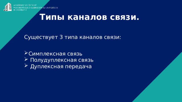 Типы каналов связи. Существует 3 типа каналов связи:   Симплексная связь  Полудуплексная связь  Дуплексная передача 22 