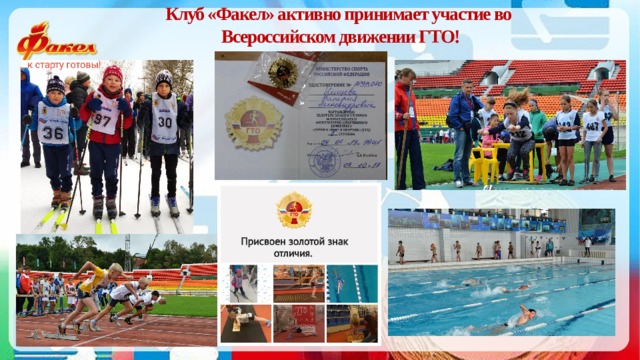 Клуб «Факел» активно принимает участие во Всероссийском движении ГТО! 