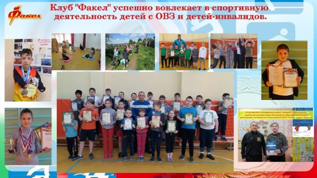 Клуб «Факел» успешно вовлекает в спортивную деятельность детей с ОВЗ и детей–инвалидов. 
