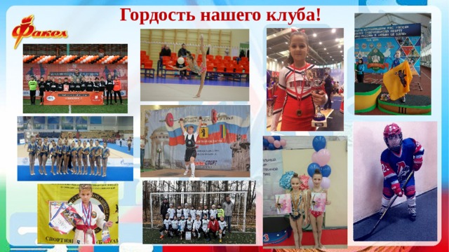 Гордость нашего клуба! 
