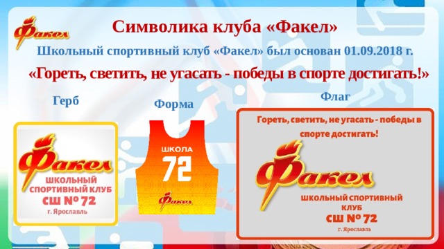 Символика клуба «Факел» Школьный спортивный клуб «Факел» был основан 01.09.2018 г. «Гореть, светить, не угасать - победы в спорте достигать!» Флаг Герб Форма 