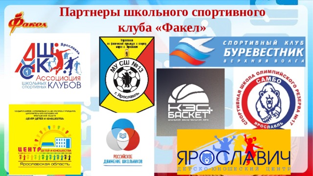 Партнеры школьного спортивного  клуба «Факел» 