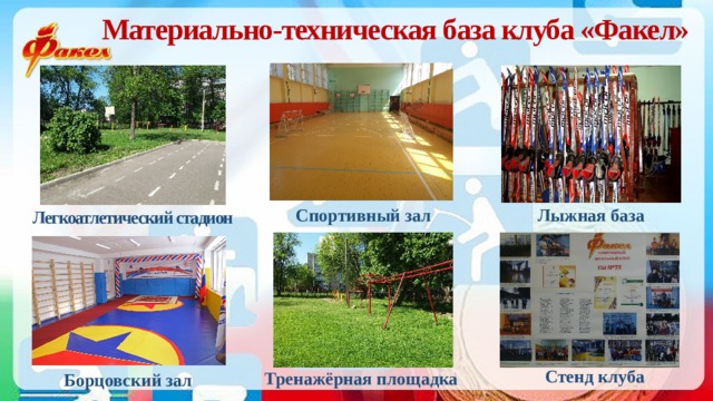 Материально-техническая база клуба «Факел» Спортивный зал Лыжная база Легкоатлетический стадион Стенд клуба Тренажёрная площадка Борцовский зал 
