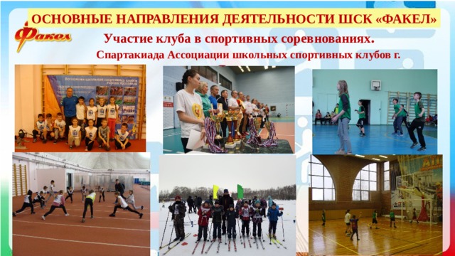 ОСНОВНЫЕ НАПРАВЛЕНИЯ ДЕЯТЕЛЬНОСТИ ШСК «ФАКЕЛ» Участие клуба в спортивных соревнованиях . Спартакиада Ассоциации школьных спортивных клубов г. Ярославля 