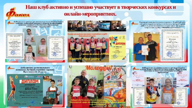 Наш клуб активно и успешно участвует в творческих конкурсах и онлайн-мероприятиях. 