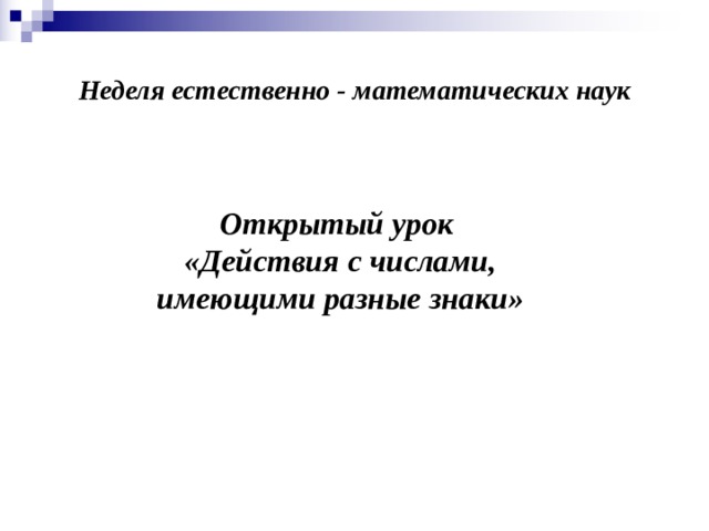 Неделя естественно - математических наук Открытый урок «Действия с числами, имеющими разные знаки» 