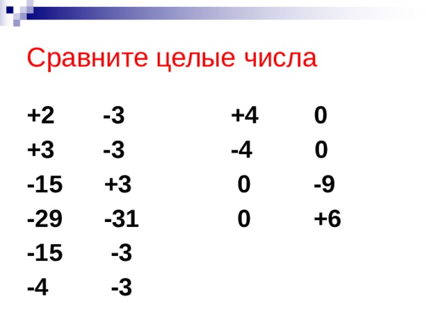 Сравните целые числа +2 -3 +4 0 +3 -3 -4 0 -15 +3  0 -9 -29 -31  0 +6 -15 -3 -4 -3 