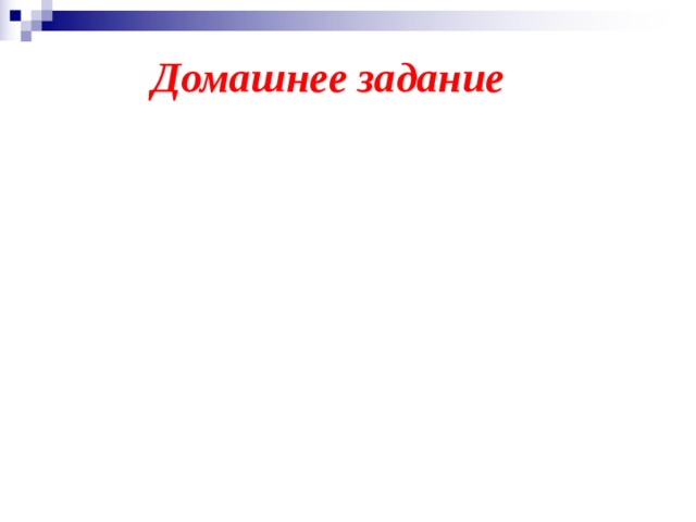 Домашнее задание 