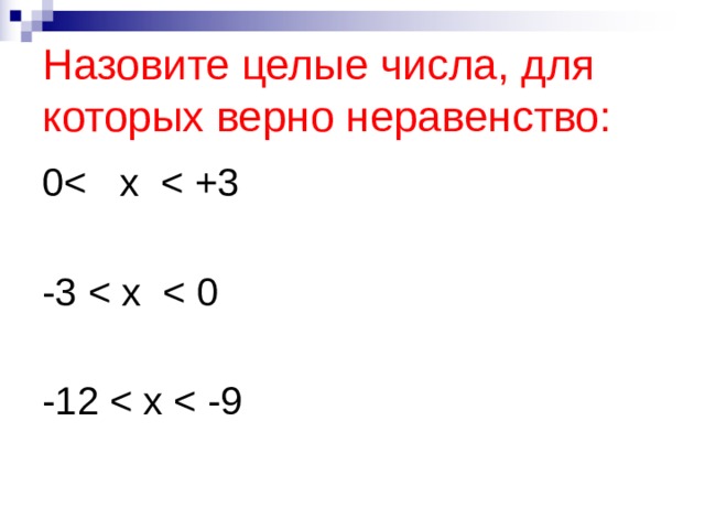 Назовите целые числа, для которых верно неравенство: 0-3 -12 