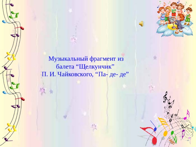 Музыкальный фрагмент из балета “Щелкунчик” П. И. Чайковского, “Па- де- де” 