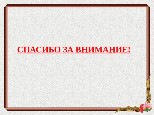  СПАСИБО ЗА ВНИМАНИЕ!        