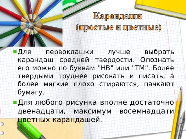 Для первоклашки лучше выбрать карандаш средней твердости. Опознать его можно по буквам 