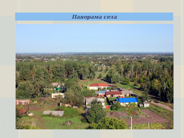Панорама села    