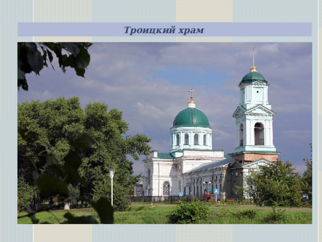 Троицкий храм    