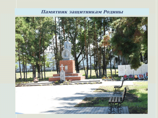 Памятник защитникам Родины    