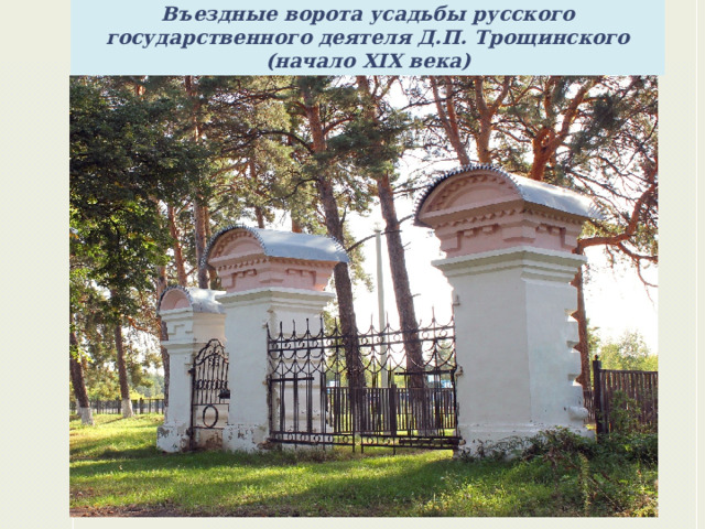 Въездные ворота усадьбы русского государственного деятеля Д.П. Трощинского (начало XIX века)    