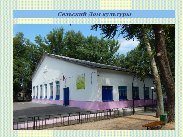 Сельский Дом культуры    