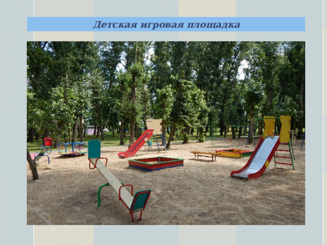 Детская игровая площадка    