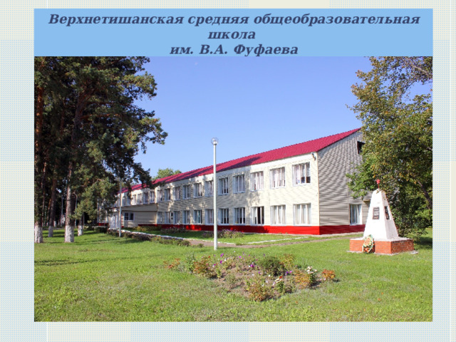 Верхнетишанская средняя общеобразовательная школа им. В.А. Фуфаева    