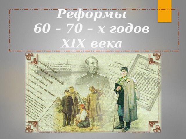 Реформы  60 – 70 – х годов  XIX века