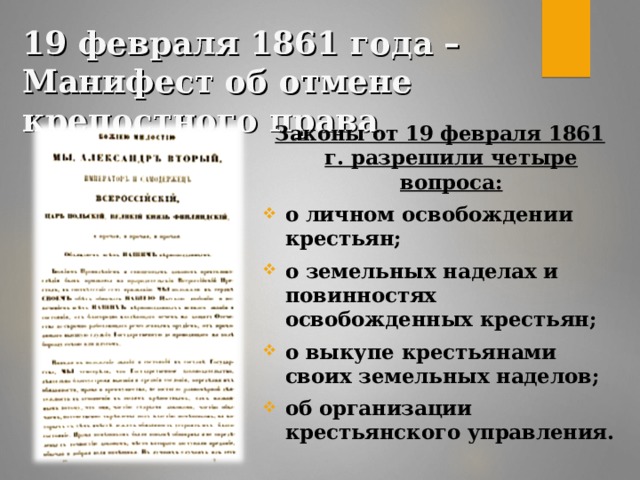 19 февраля 1861 года – Манифест об отмене крепостного права Законы от 19 февраля 1861 г. разрешили четыре вопроса: