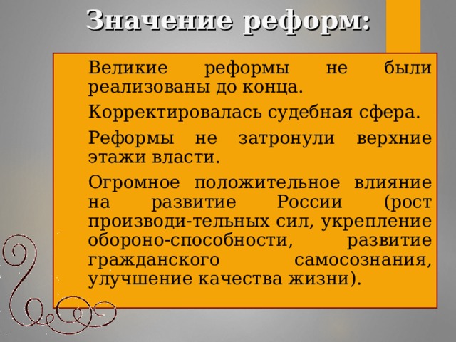 Значение реформ: