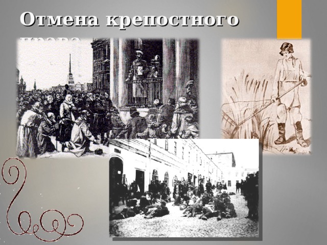 Отмена крепостного права