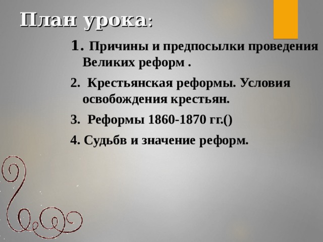План урока : 1. Причины и предпосылки проведения Великих реформ . 2. Крестьянская реформы. Условия освобождения крестьян. 3. Реформы 1860-1870 гг.() 4. Судьбв и значение реформ.