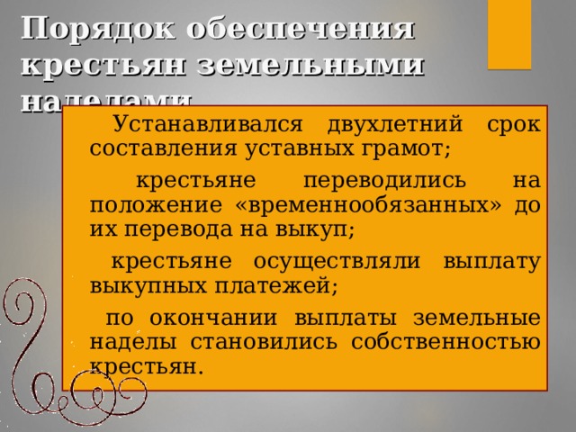 Порядок обеспечения крестьян земельными наделами