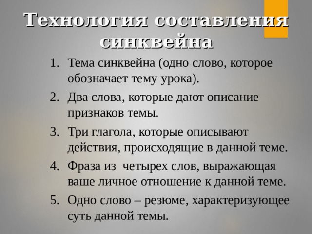 Технология составления синквейна