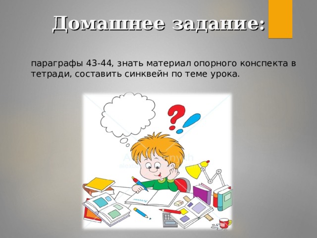 Домашнее задание:  параграфы 43-44, знать материал опорного конспекта в тетради, составить синквейн по теме урока.