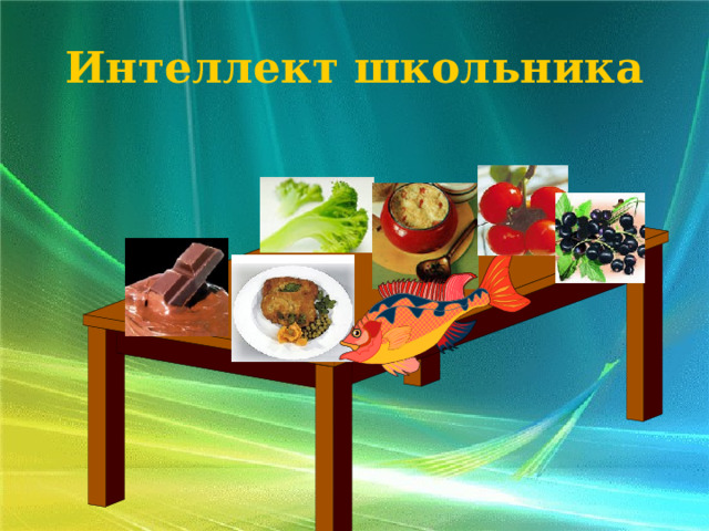 Интеллект школьника Большое значение в развитии интеллекта ребенка имеет правильное питание. Лучшие детские диетологи мира предлагают на завтрак немного темного шоколада плюс холодное мясо. В шоколаде присутствуют магний и антиоксиданты. Мясо наполняет организм энергией и способствует лучшему всасыванию питательных веществ.  Мозг ребенка (да и взрослого) развивают: - рыба, богатая кислотами омега-3; - брокколи , (много витамина К); - цельно-зерновые продукты (каши)‏ - помидоры (много антиоксидантов); - черная смородина (витамин С)‏ 