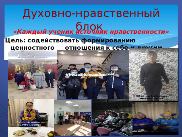Духовно-нравственный блок «Каждый ученик источник нравственности» Цель: содействовать формированию ценностного отношения к себе и другим людям   