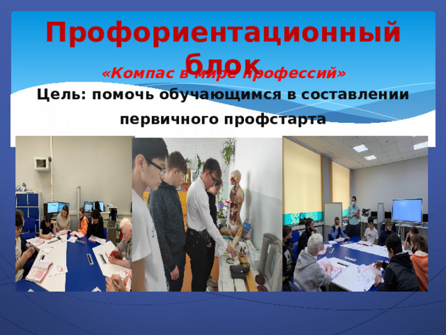 Профориентационный блок «Компас в мире профессий»  Цель: помочь обучающимся в составлении  первичного профстарта  