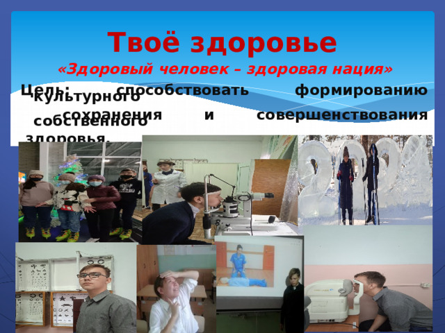 Твоё здоровье «Здоровый человек – здоровая нация»  Цель: способствовать формированию культурного   сохранения и совершенствования собственного   здоровья.   