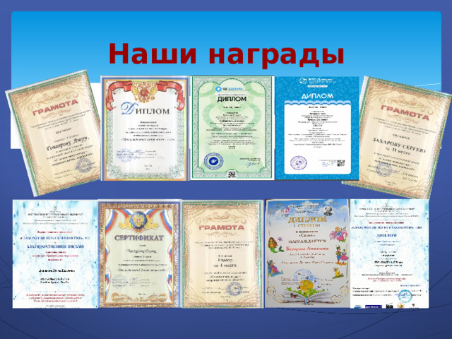 Наши награды 