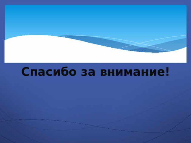Спасибо за внимание! 
