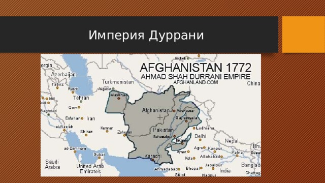 Империя Дуррани 