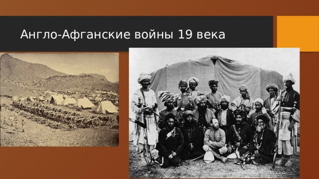 Англо-Афганские войны 19 века 