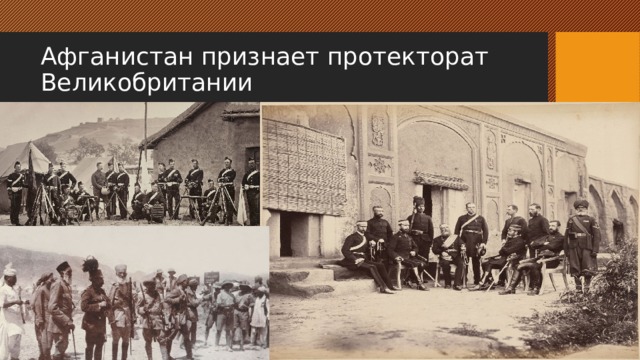 Афганистан признает протекторат Великобритании 