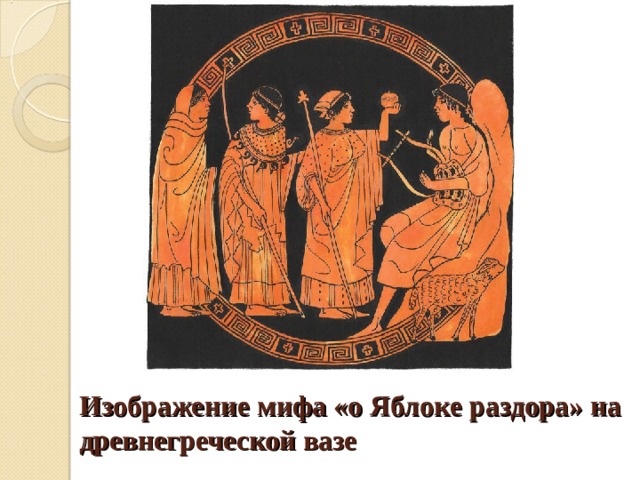 Изображение мифа «о Яблоке раздора» на древнегреческой вазе 