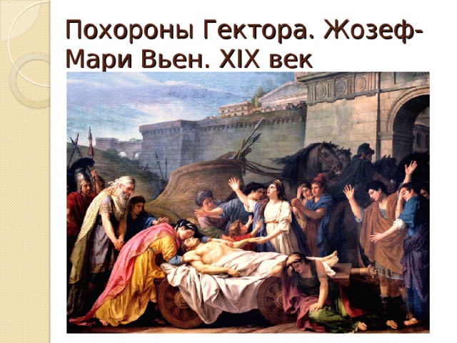 Похороны Гектора. Жозеф-Мари Вьен. XIX век 
