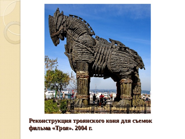 Реконструкция троянского коня для съемок фильма «Троя». 2004 г. 
