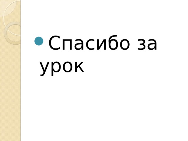 Спасибо за урок 