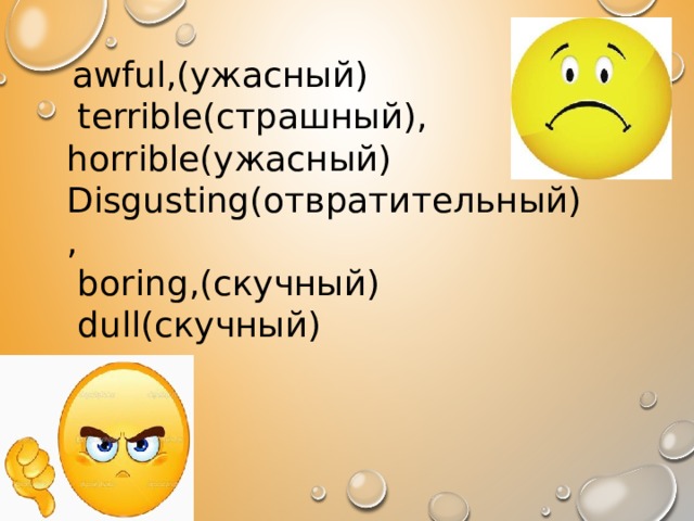  awful,(ужасный)  terrible(страшный), horrible(ужасный) Disgusting(отвратительный),  boring,(скучный)  dull(скучный) 