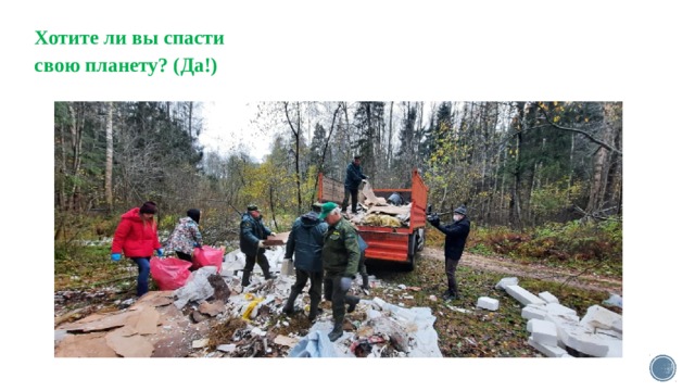 Хотите ли вы спасти свою планету? (Да!)  